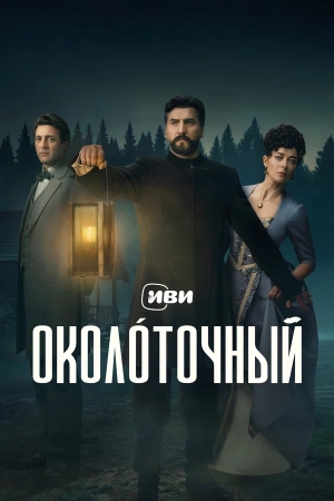 Околоточный — 1 сезон 7 серия