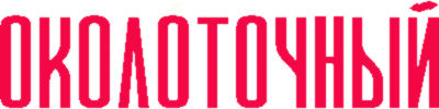 okolotochniy.live